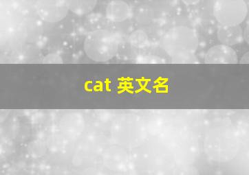 cat 英文名